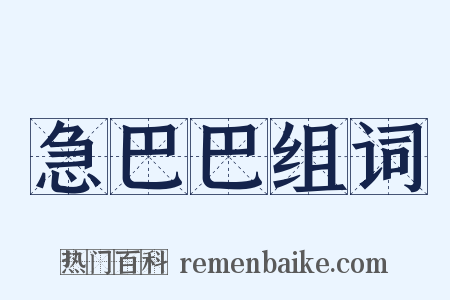 急巴巴组词是什么意思的图片